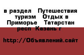  в раздел : Путешествия, туризм » Отдых в Приморье . Татарстан респ.,Казань г.